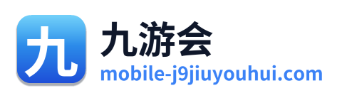 九游会